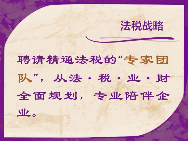 法税战略""